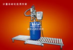 防爆灌裝機(jī)特點(diǎn)、圖片及用途描述 防爆灌裝機(jī)特點(diǎn)、圖片及用途描述